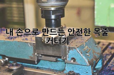내 손으로 만드는 안전한 목줄 커터기!
