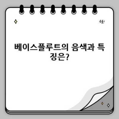 베이스플루트 완벽 가이드: 궁금증 해소와 연주 팁까지!