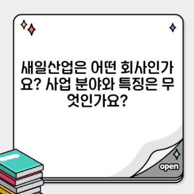 새일산업 완벽 가이드: 궁금증 해소와 성공적인 활용 전략