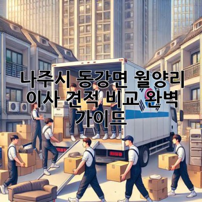 나주시 동강면 월양리 이사 견적 비교 완벽 가이드!