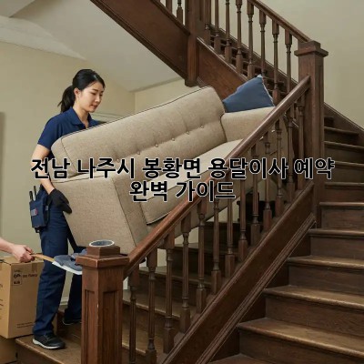 전남 나주시 봉황면 용달이사 예약 완벽 가이드!