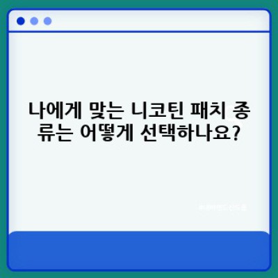금연 성공의 지름길? 니코틴 패치 사용 전 알아야 할 모든 것!