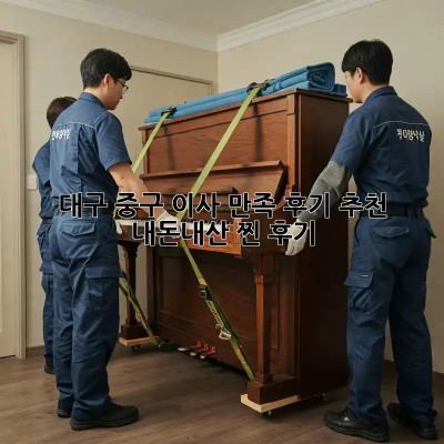 대구 중구 이사 만족 후기 추천👍 내돈내산 찐 후기!