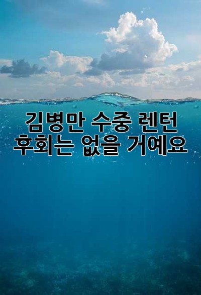 김병만 수중 렌턴, 후회는 없을 거예요! ✨