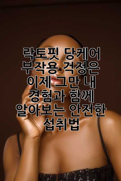 락토핏 당케어, 부작용 걱정은 이제 그만! 내 경험과 함께 알아보는 안전한 섭취법