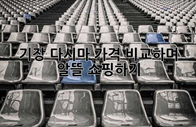 기장 다시마, 가격 비교하며 알뜰 쇼핑하기!