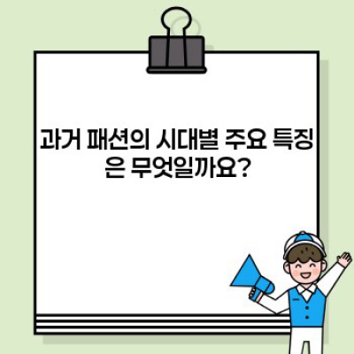 과거와 현재 패션의 변천사: 핵심 트렌드 비교분석