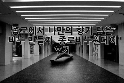 종로에서 나만의 향기 담은 비누 만들기! ✨ 종로비누원데이 후기