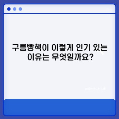 구름빵책 완벽 가이드: 줄거리, 인기 이유, 교육 효과, 관련 상품까지!
