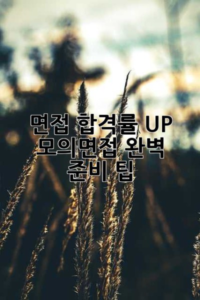 면접 합격률 UP! 모의면접 완벽 준비 팁