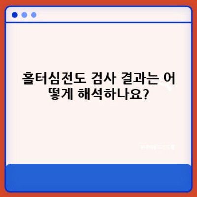 홀터심전도 검사 완벽 가이드: 증상, 과정, 결과 해석까지!