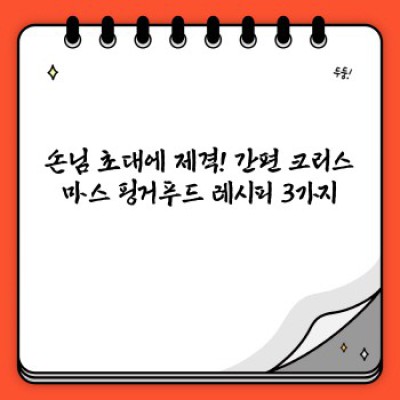 크리스마스 파티를 위한 완벽한 요리 레시피: 쉽고 맛있는 메뉴 총정리!