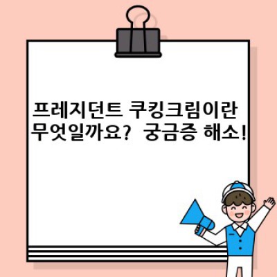 프레지던트 쿠킹크림 완벽 가이드: 장점, 단점, 활용법 비교분석!