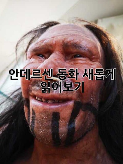 안데르센 동화, 새롭게 읽어보기! ✨