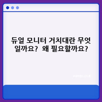 모니터 듀얼 거치대: 업무 효율과 공간 활용의 완벽 조화