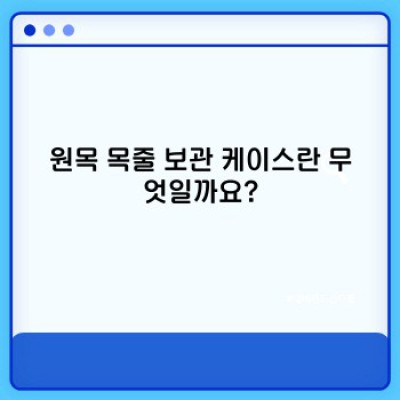 원목 목줄 보관 케이스: 깔끔한 수납과 고급스러운 인테리어 효과까지! 선택 가이드와 추천 제품