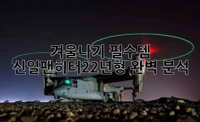 겨울나기 필수템! 신일팬히터22년형 완벽 분석 ❄️