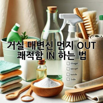 ✨ 거실 대변신! 먼지 OUT, 쾌적함 IN 하는 법 🏡