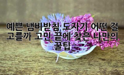 예쁜 냄비받침 도자기, 어떤 걸 고를까? 고민 끝에 찾은 나만의 꿀팁!