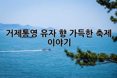 거제·통영 유자 향 가득한 축제 이야기🍊