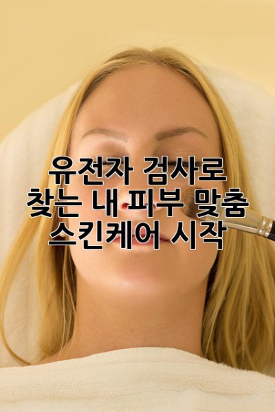 유전자 검사🧬로 찾는 내 피부✨! 맞춤 스킨케어 시작!