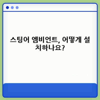 스팅어 엠비언트: 모든 궁금증 해소! 종류, 설치, 효과, 가격까지 완벽 가이드