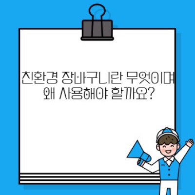 친환경 장바구니 선택 가이드: 환경 보호와 실용성을 모두 잡는 방법