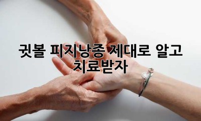 귓볼 피지낭종? 제대로 알고 치료받자!