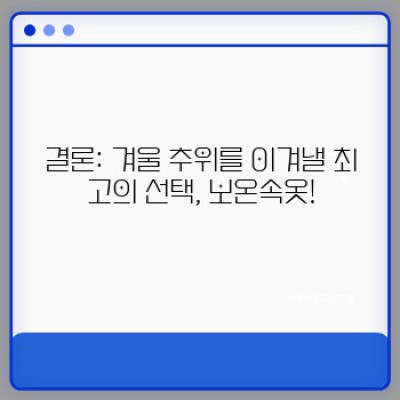겨울 추위, 이젠 걱정 끝! 보온속옷 완벽 가이드: 기능, 브랜드, 선택 꿀팁까지!