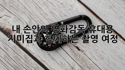 내 손안의 영화감독? 휴대용 지미집과 함께하는 촬영 여정!