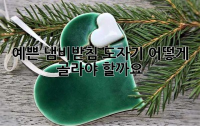 예쁜 냄비받침 도자기, 어떻게 골라야 할까요? 🤔