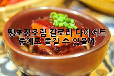 땡초장조림 칼로리, 다이어트 중에도 즐길 수 있을까? 🤔