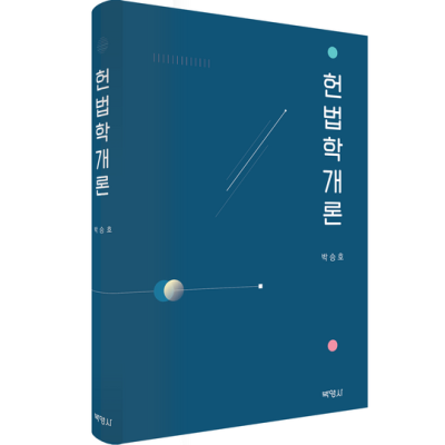 박승호 헌법학개론 후기: 꿀팁 대방출! ✨ (할인 정보 포함)