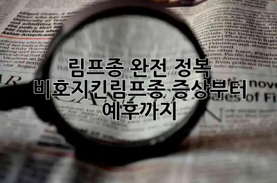 림프종 완전 정복 🛡️ 비호지킨림프종 증상부터 예후까지!