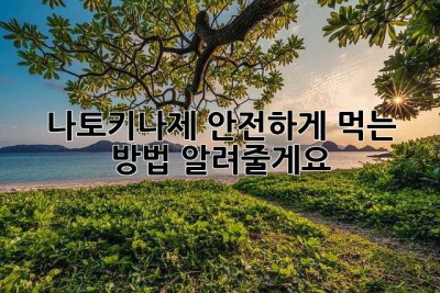 나토키나제, 안전하게 먹는 방법 알려줄게요!