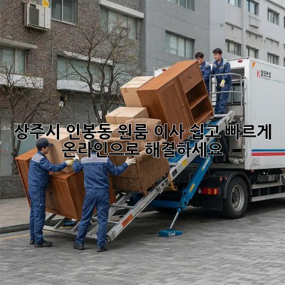 상주시 인봉동 원룸 이사, 쉽고 빠르게! 온라인으로 해결하세요!