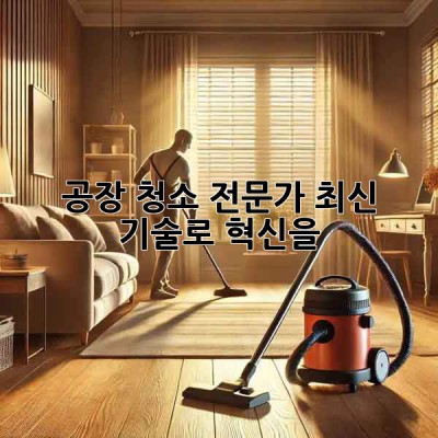 공장 청소 전문가, 최신 기술로 혁신을! 🚀