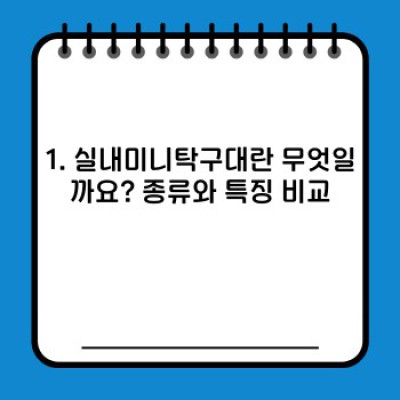 실내미니탁구대: 집에서 즐기는 탁구의 재미! 완벽 가이드