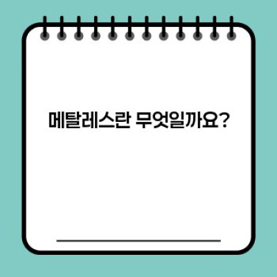 메탈레스 완벽 가이드: 종류, 특징, 용도, 그리고 안전하게 사용하는 방법