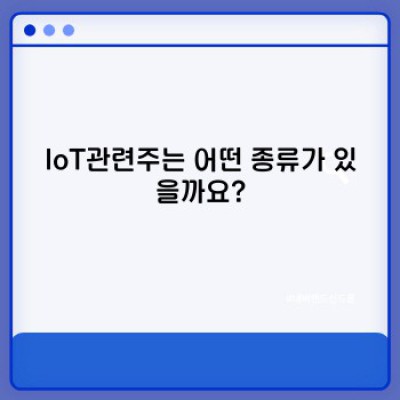 IoT관련주 요약정보 미리보기: 투자 전 필수 가이드