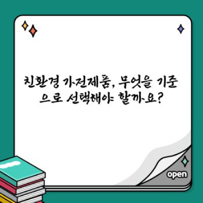 친환경 가전제품 선택 가이드: 나를 위한 지구, 나를 위한 선택