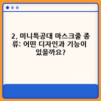 미니특공대 마스크줄 완벽 가이드: 종류, 선택 방법, 안전하게 사용하는 팁까지!