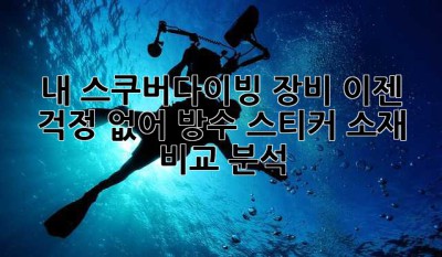 내 스쿠버다이빙 장비, 이젠 걱정 없어! 방수 스티커 소재 비교 분석