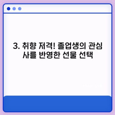 2024 고등학생 졸업선물 완벽 가이드: 잊지 못할 추억을 선물하세요!