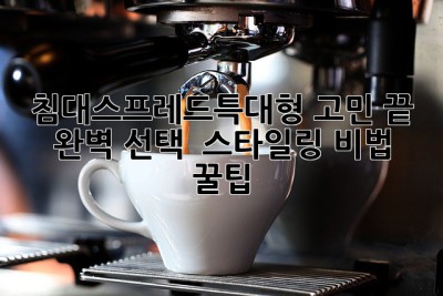 👑 침대스프레드특대형 고민 끝! 완벽 선택 & 스타일링 비법 꿀팁 🍯