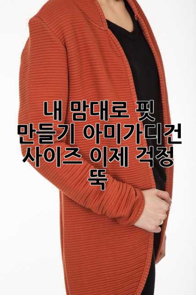 내 맘대로 핏 만들기! 아미가디건 사이즈, 이제 걱정 뚝!