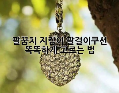 팔꿈치 지킴이🛡️ 팔걸이쿠션 똑똑하게 고르는 법