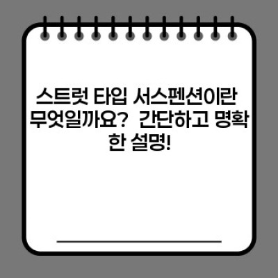 스트럿 타입 서스펜션 완벽 가이드: 장점, 단점, 그리고 자동차 역사 속 여정