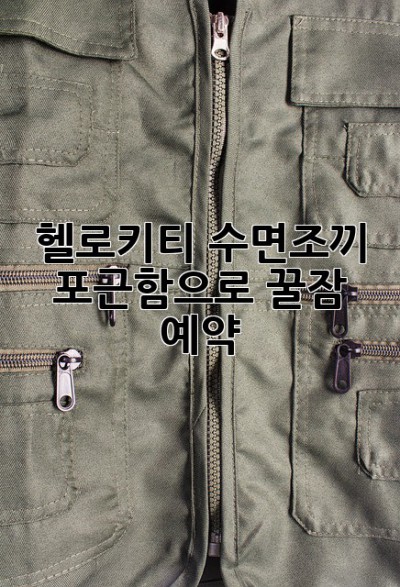 💖 헬로키티 수면조끼: 포근함으로 꿀잠 예약 💤