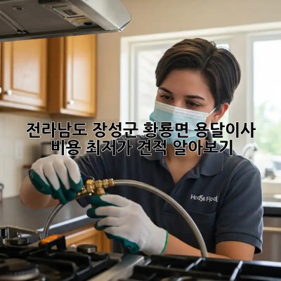 전라남도 장성군 황룡면 용달이사 비용 최저가 견적 알아보기! ✨